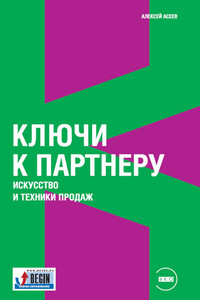 Ключи к партнеру. Искусство и техники продаж - Алексей Дмитриевич Асеев