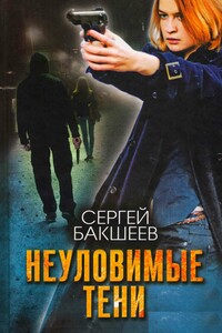 Неуловимые тени - Сергей Павлович Бакшеев