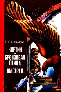 Кортик. Бронзовая птица. Выстрел - Анатолий Наумович Рыбаков