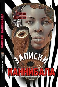 Записки каннибала - Роман Германович Кашигин