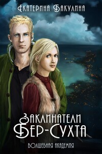 Заклинатели Бер-Сухта - Екатерина Сергеевна Бакулина