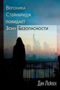 Вероника Стейнбридж покидает зону безопасности - Дин Лейпек