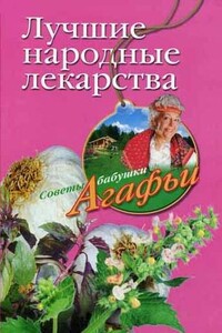 Лучшие народные лекарства - Агафья Тихоновна Звонарева