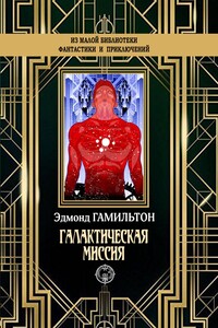 Галактическая миссия - Эдмонд Мур Гамильтон