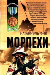 Морпехи - Натаниэль Фик