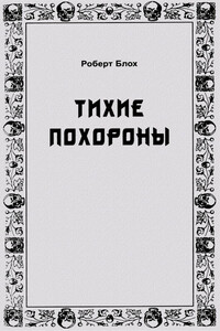 Тихие похороны - Роберт Альберт Блох