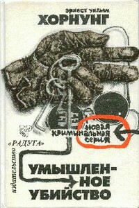 Предисловие к сборнику рассказов Э. У. Хорнунга «Умышленное убийство» - Сергей Борисович Белов