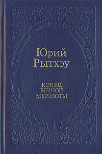 Конец вечной мерзлоты - Юрий Сергеевич Рытхэу