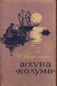 Шхуна «Колумб» - Николай Петрович Трублаини