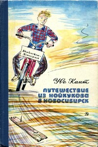 Путешествие из Нойкукова в Новосибирск - Уве Кант