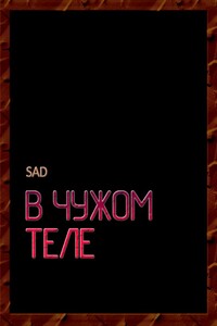 В чужом теле - Sad