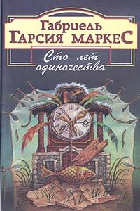 Сто лет одиночества - Габриэль Гарсиа Маркес