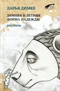 Зимняя и летняя форма надежды - Дарья Владимировна Димке