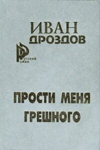 Мать Россия! прости меня, грешного! - Иван Владимирович Дроздов