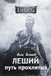 Леший. Путь проклятых - Али Алиев