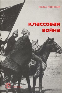 Классовая война - Ноам Хомский