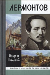 Лермонтов: Один меж небом и землёй - Валерий Федорович Михайлов