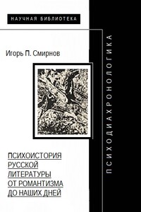 Психодиахронологика - Игорь Павлович Смирнов