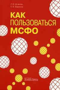 Международные стандарты финансовой отчетности - Елена Васильевна Барулина