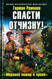 Спасти Отчизну! «Мировой пожар в крови» - Герман Иванович Романов