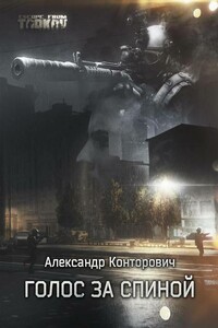 Голос за спиной - Александр Сергеевич Конторович