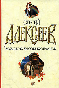 Дождь из высоких облаков - Сергей Трофимович Алексеев