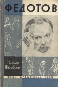 Повесть о художнике Федотове - Виктор Борисович Шкловский