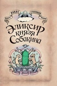 Эликсир князя Собакина - Ольга Лукас