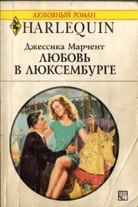 Любовь в Люксембурге - Джессика Марчент