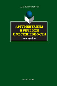 Аргументация в речевой повседневности - Анастасия Владимировна Колмогорова