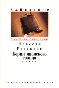 Том 3. Повести. Рассказы. Корни японского солнца - Борис Пильняк