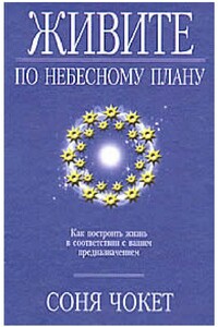 Соня Чокет Живите по небесному плану - Соня Чокет