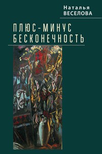 Плюс-минус бесконечность - Наталья Александровна Веселова