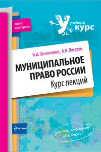 Муниципальное право России - Александр Николаевич Писарев