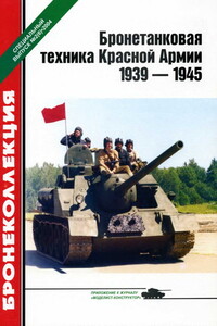 Бронетанковая техника Красной Армии, 1939–1945 - Михаил Борисович Барятинский