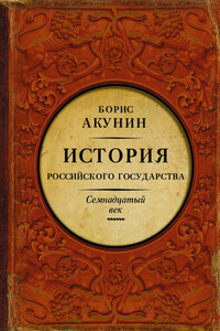 Между Европой и Азией. Семнадцатый век - Борис Акунин