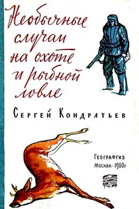 Необычные случаи на охоте и рыбной ловле - Сергей Александрович Кондратьев