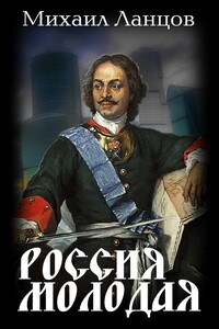 Россия Молодая. Том 1 - Михаил Алексеевич Ланцов