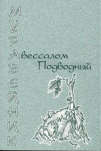 Муравейник - Авессалом Подводный