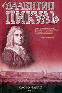 Слово и дело. Книга 2. «Мои любезные конфиденты» - Валентин Саввич Пикуль