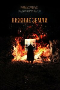 Нижние Земли - Владислав Чупрасов