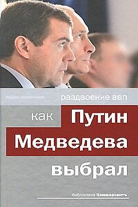 Раздвоение ВВП: как Путин Медведева выбрал - Андрей Иванович Колесников