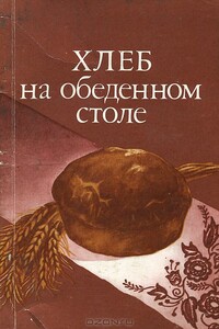 Хлеб на обеденном столе - Александр Иванович Кочерга