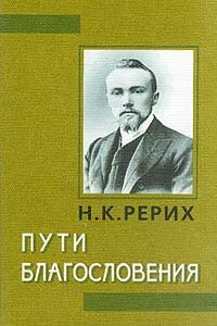 Пути благословения - Николай Константинович Рерих