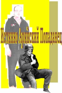 Истинно арийский попаданец. Кн. 1-3 - Гера Греев