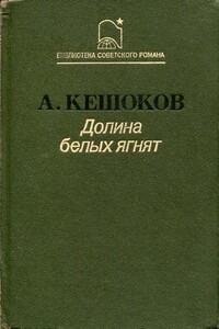 Долина белых ягнят - Алим Пшемахович Кешоков