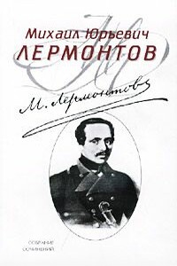 Арбенин - Михаил Юрьевич Лермонтов