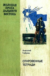 Откровенные тетради - Анатолий Самуилович Тоболяк