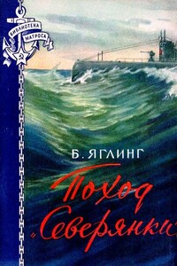 Поход «Северянки» - Борис Львович Яглинг