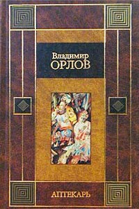 Аптекарь - Владимир Викторович Орлов